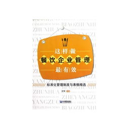 這樣做餐飲企業管理最有效 標準化管理制度與表格精選